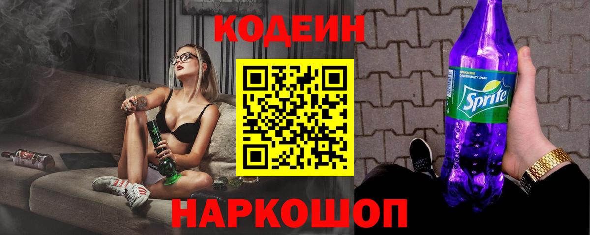 Кодеин Purple Drank  Кодеин Purple Drank  Вход с VPN  Минеральные Воды 